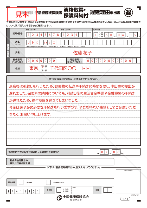 【様式改定対応】任意継続被保険者資格取得申出・保険料納付遅延理由申出書（手書き用）【見本付き】