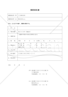 業務委託書（民法改正対応）