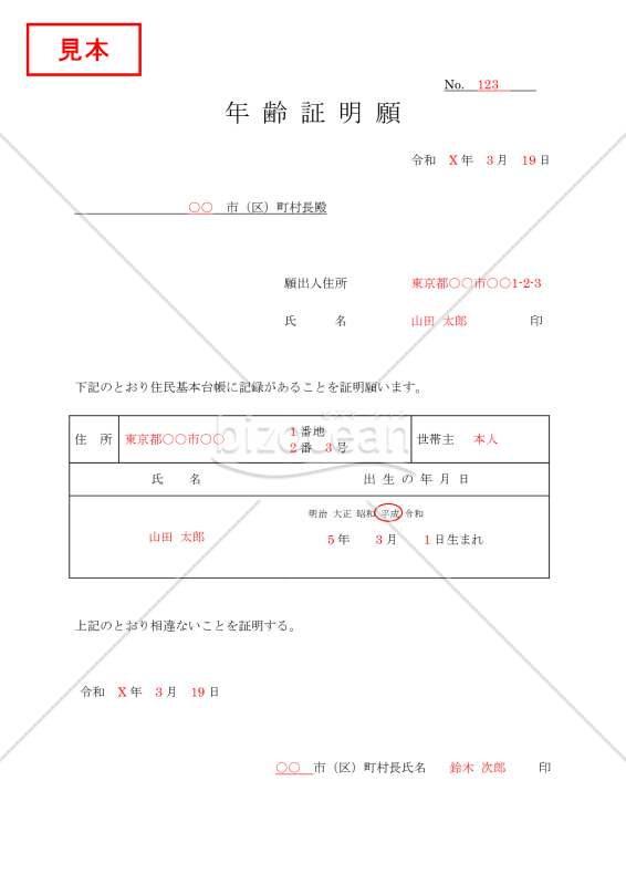 年齢証明願【見本付き】