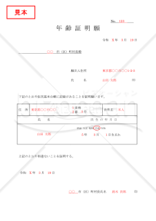 年齢証明願【見本付き】