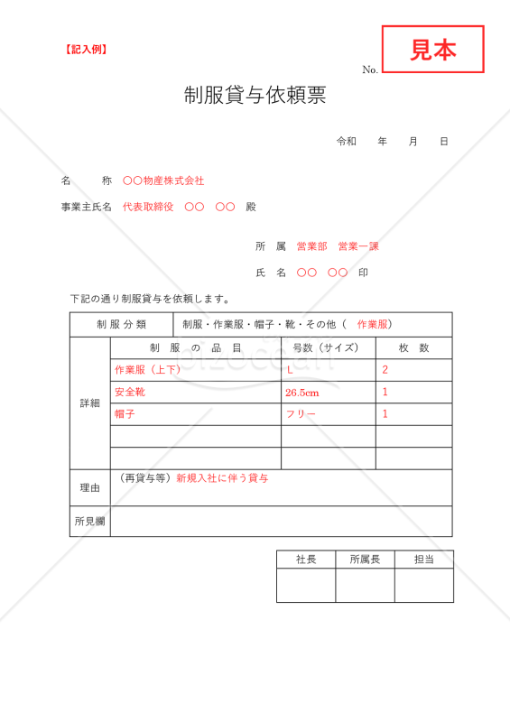 制服貸与依頼書【見本付き】