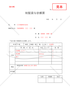制服貸与依頼書【見本付き】