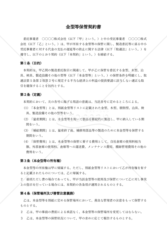 【改正下請法（取適法）対応版】金型等保管契約書