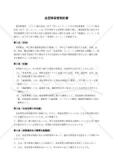 【改正下請法（取適法）対応版】金型等保管契約書