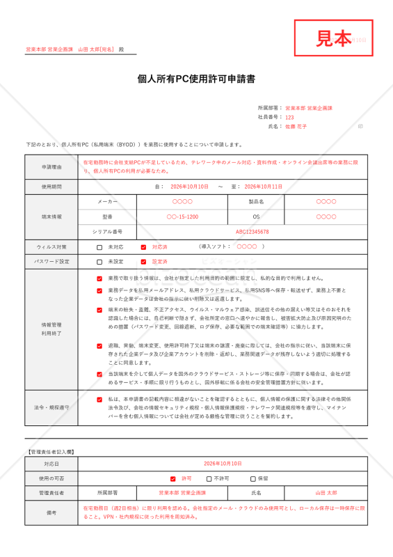 個人所有PC使用許可申請書・Excel【見本付き】