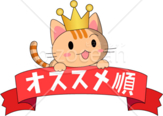 おすすめ～猫