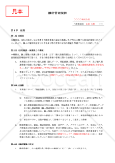 【法改正対応】機密管理規程【例文付き】