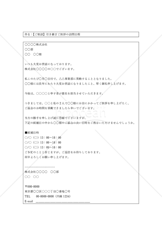 引き継ぎ挨拶の訪問日程相談メール
