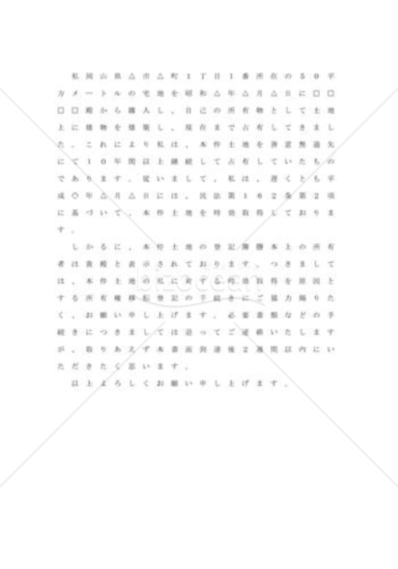 時効による土地移転登記請求