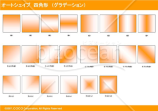 オートシェイプ　四角形　（グラデーション）（オレンジ）