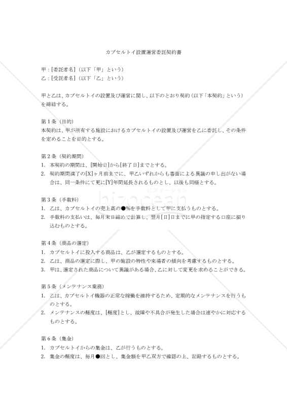 【改正民法対応版】カプセルトイ設置運営委託契約書