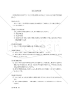 販売委託契約書02