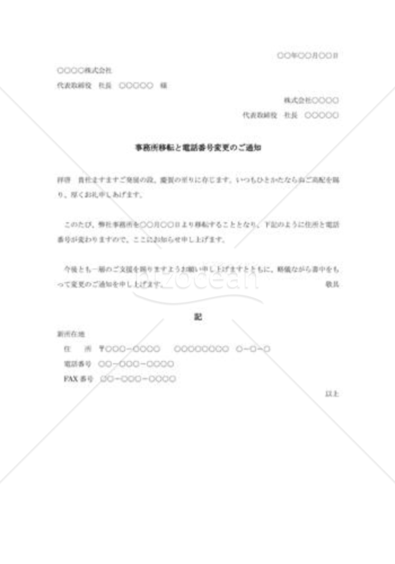 住所と電話番号変更の通知状