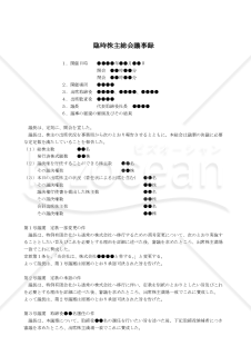 【改正会社法対応版】（特例有限会社が、商号を変更して通常の株式会社へ移行する場合の）臨時株主総会議事録