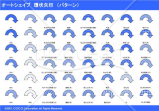 オートシェイプ　環状矢印　（パターン）　（ブルー）