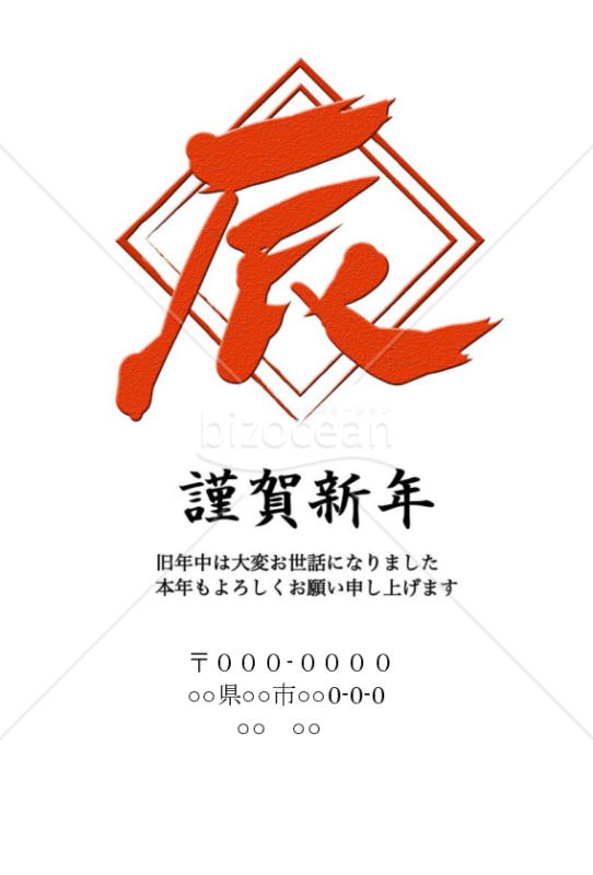 辰年赤の和風年賀状wordデータ