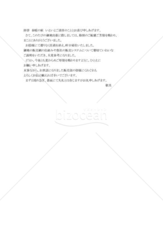 出張滞在の礼状