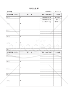 取引先名簿【販売先・仕入先別】・縦・Word