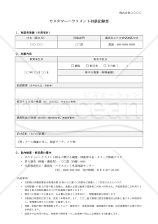 【法改正対応】カスタマーハラスメント相談記録票【見本付き】