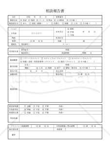 相談報告書・Word【見本付き】