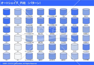 オートシェイプ　円柱　（パターン）（ブルー）