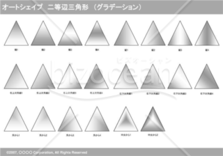 オートシェイプ　二等辺三角形　（グラデーション）（グレイ）