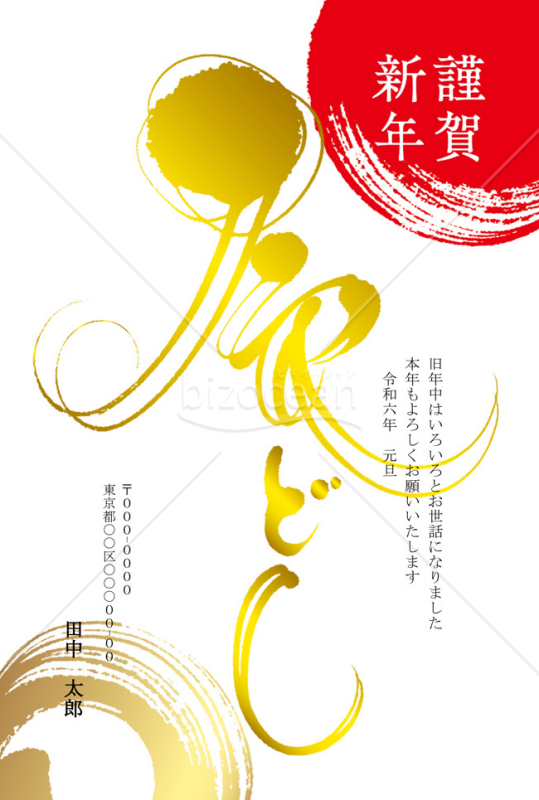 【2024年】金色で書かれた「辰どし」の文字が目を引く和風年賀状
