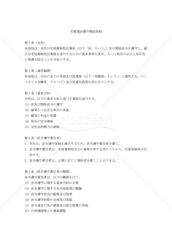 宅建業法遵守確認規程
