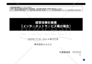 （事業計画）経営改善計画書_雛形 