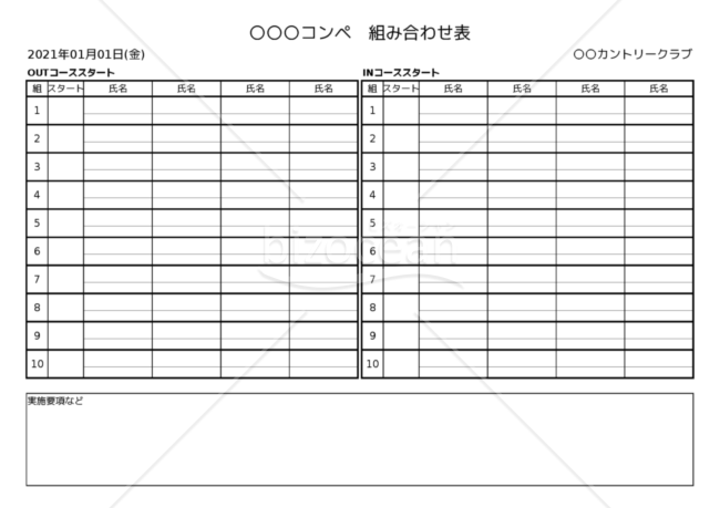 ゴルフコンペ組み合わせ表