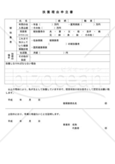 扶養理由申立書