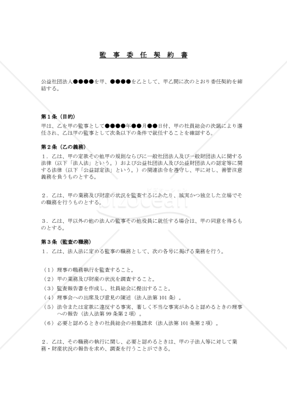 監事委任契約書（公益社団法人用）