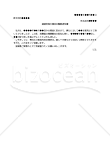 【改正民法対応版】（基本契約を締結していない取引先への）継続的取引関係の解除通知書