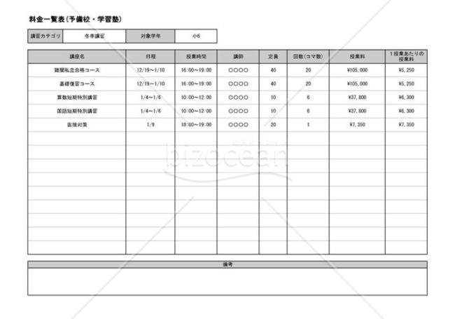 料金一覧表(予備校・学習塾)