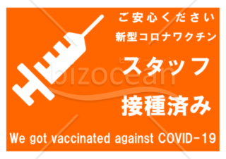 新型コロナワクチンスタッフ接種済みポスター(橙-横)