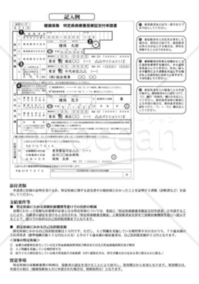 健康保険特定疾病療養受療証交付申請書（記入例）（全国健康保険協会版）