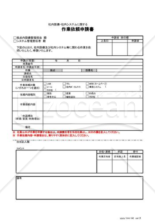 社内設備・社内システムに関する作業依頼申請書