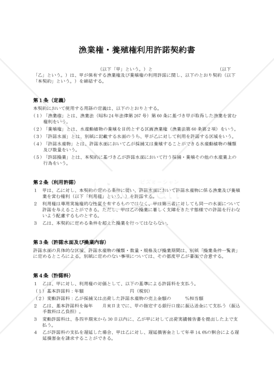 漁業権・養殖権利用許諾契約書