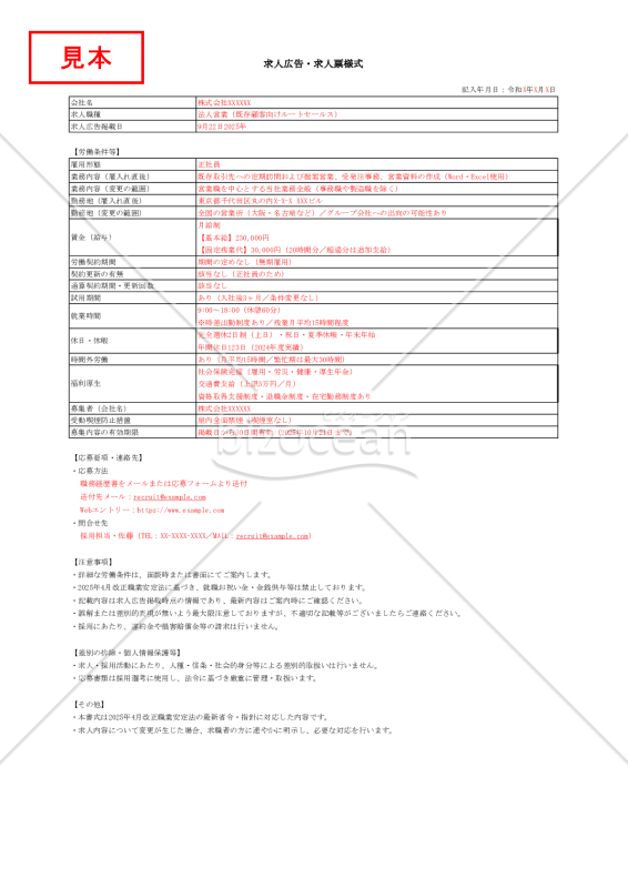 【法改正対応】求人広告様式【見本付き】・Excel