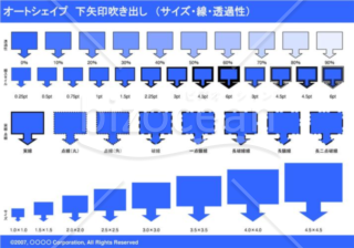 オートシェイプ　下矢印吹き出し　（サイズ・線・透過性）　（ブルー）