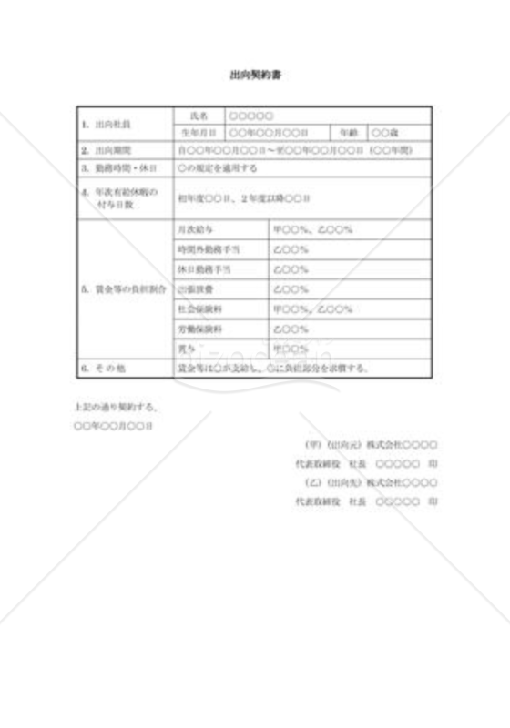 出向契約書