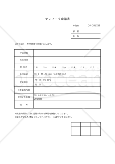 テレワーク申請書（在宅勤務申請書）・Excel【見本付き】
