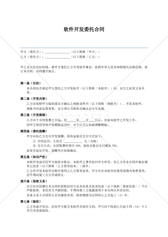 〔参考和訳付〕软件开发委托合同（ソフトウェア開発委託契約書）