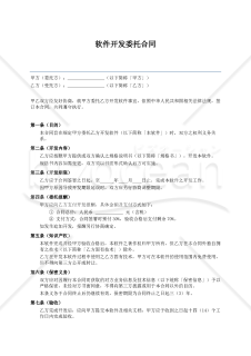 〔参考和訳付〕软件开发委托合同（ソフトウェア開発委託契約書）