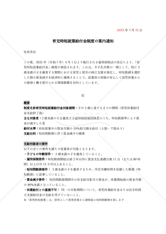 【法改正対応】育児時短就業給付金制度の案内通知【例文付き】