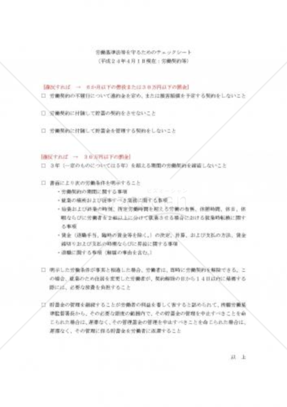 労働基準法等を守るためのチェックシート(労働契約等)