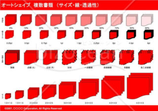 オートシェイプ　複数書類　（サイズ・線・透過性）　（レッド）