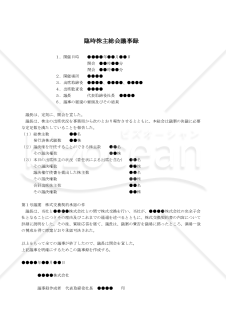 【改正会社法対応版】（株式交換により完全子会社となる場合の）臨時株主総会議事録