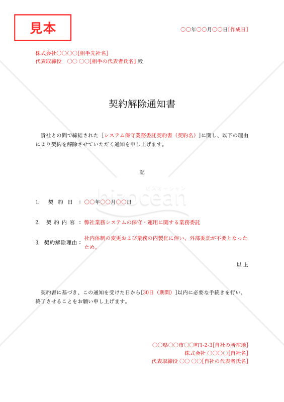 契約解除通知書・Excel【例文付き】