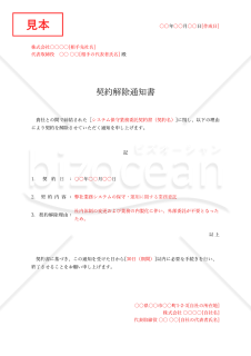 契約解除通知書・Excel【例文付き】